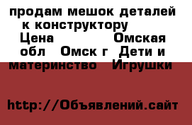 продам мешок деталей к конструктору lego › Цена ­ 10 000 - Омская обл., Омск г. Дети и материнство » Игрушки   